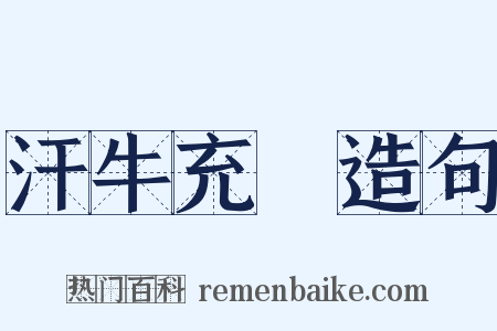 汗牛充棟造句是什么意思的图片